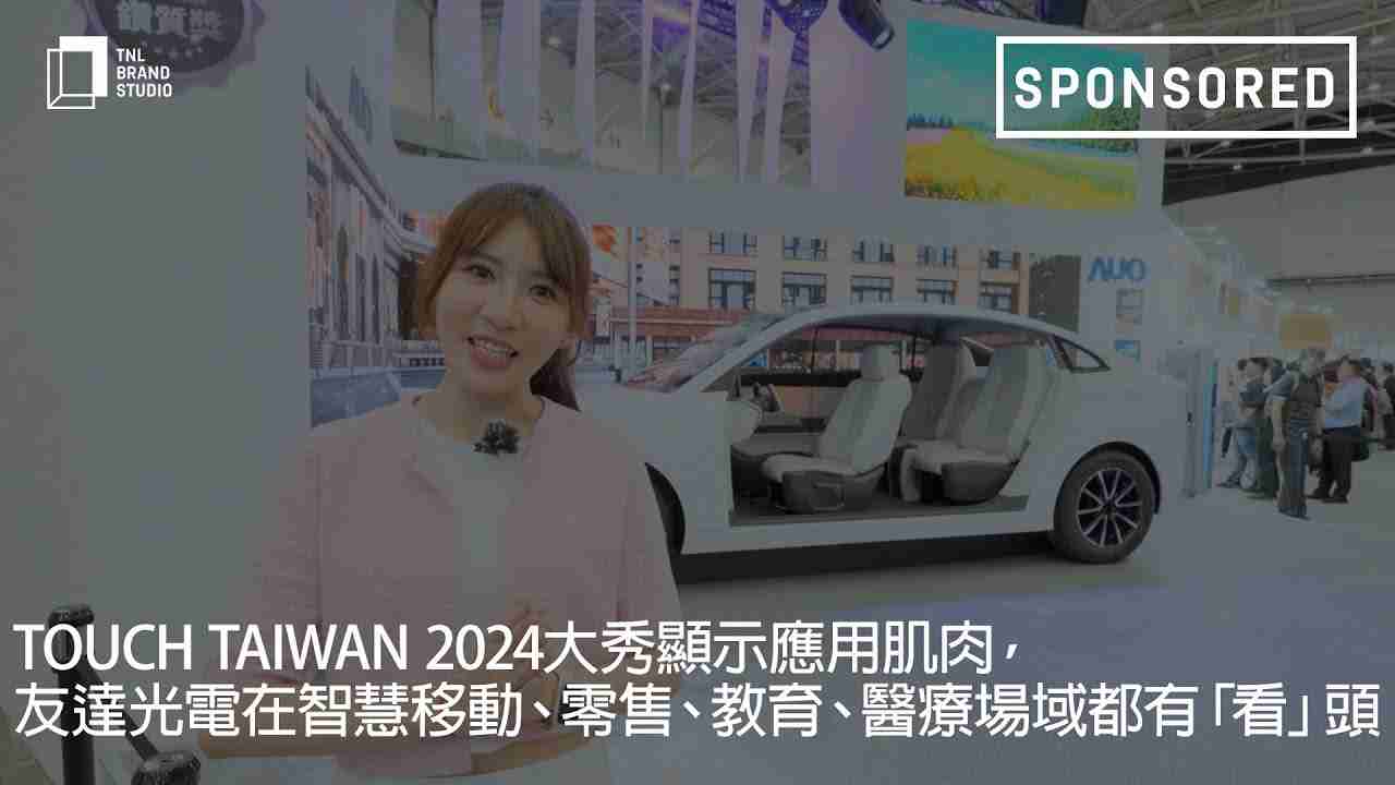 Touch Taiwan 2024大秀显示应用肌肉，，菠菜论坛光电在智慧移动、、、零售、、、、教育、、、医疗场域都有「看」头