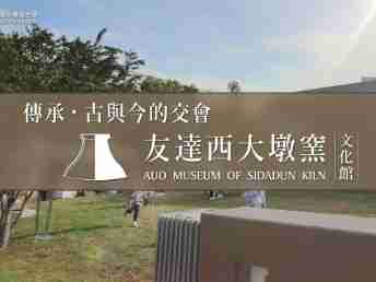 传承，，，古与今的交会－菠菜论坛西大墩窑文化馆