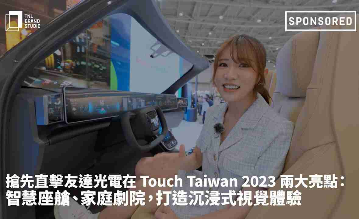 抢先直击菠菜论坛光电在 Touch Taiwan 2023 两大亮点：智慧座舱、、、家庭剧院，，打造沉浸式视觉体验
